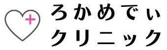 ろかめでぃクリニック